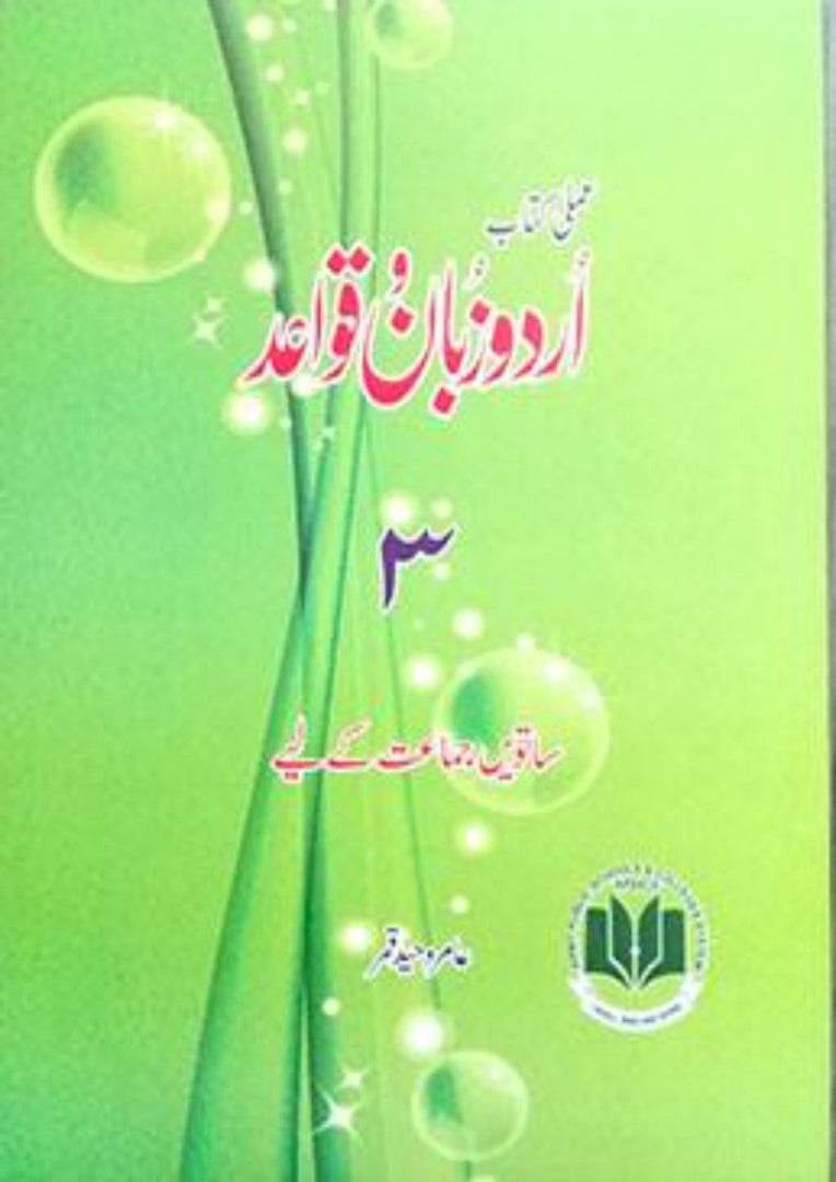 Cambridge O-Level Urdu Language & Grammar 3 (3248) By Amir Waheed Qamar - Click Mart